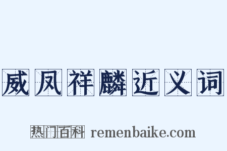 威凤祥麟近义词是什么意思的图片